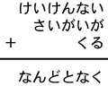 けいけんない＋さいがいが＋くる＝なんどとなく