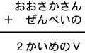 おおさかさん+ぜんべいの=2かいめのV