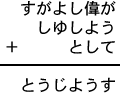 すがよし偉が+しゆしよう+として=とうじようす