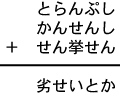 とらんぷし＋かんせんし＋せん挙せん＝劣せいとか