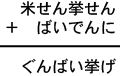 米せん挙せん+ばいでんに=ぐんばい挙げ