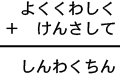 よくくわしく+けんさして=しんわくちん