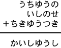 うちゆうの+いしのせ+ちきゆうつき=かいしゆうし