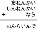 忘ねんかい＋しんねんかい＋なら＝おんらいんで