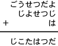 ごうせつだよ＋じよせつじ＋は＝じこたはつだ