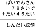 ばいでんさん＋７８さいで＋だい４６だい＝しんだい統領