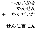 へんいかぶ＋かんせん＋かくだいだ＝せんに百にん