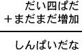 だい四ぱだ+まだまだ増加=しんぱいだな