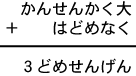 かんせんかく大+はどめなく=3どめせんげん