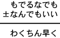 もでるなでも±なんでもいい=わくちん早く