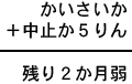 かいさいか＋中止か５りん＝残り２か月弱