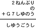 2ねんぶり+の+G7しゆのう=しゆうごうし