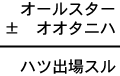 オールスター±オオタニハ=ハツ出場スル