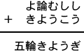 よ論むしし+きようこう=五輪きようぎ