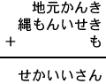 地元かんき＋縄もんいせき＋も＝せかいいさん