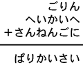 ごりん+へいかいへ+さんねんごに=ぱりかいさい