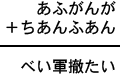 あふがんが+ちあんふあん=べい軍撤たい
