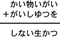 かい物いがい＋がいしゆつを＝しない生かつ