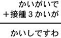 かいがいで+接種3かいが=かいしですわ