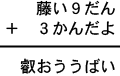 藤い9だん+3かんだよ=叡おううばい