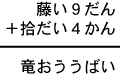 藤い9だん+拾だい4かん=竜おううばい