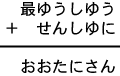 最ゆうしゆう＋せんしゆに＝おおたにさん