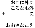 おには外に＋ころなも外＋に＝おおきなこえ