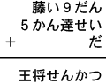 藤い９だん＋５かん達せい＋だ＝王将せんかつ