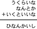 うくらいな＋なんとか＋いくといいな＝ひなんかいし