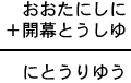 おおたにしに＋開幕とうしゆ＝にとうりゆう