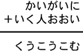 かいがいに＋いく人おおい＝くうこうこむ