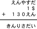 えんやすだ＋１＄＋１３０えん＝きんりさだい