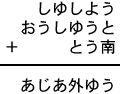 しゆしよう＋おうしゆうと＋とう南＝あじあ外ゆう