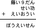 藤い９だん＋せい功＋えいおうい＝ぼうえいせん