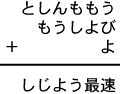 としんももう＋もうしよび＋よ＝しじよう最速