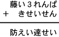 藤い３れんぱ＋きせいせん＝防えい達せい