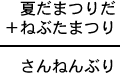 夏だまつりだ＋ねぶたまつり＝さんねんぶり