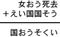 女おう死去＋えい国国そう＝国おうそくい