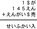 １＄が＋１４５えん＋えんがい＄売＝せいふかい入