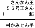 さんかん王＋５６号王さん＋超＝村かみせん手