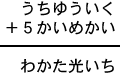 うちゆういく＋５かいめかい＝わかた光いち