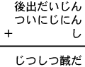 後出だいじん＋ついにじにん＋し＝じつしつ馘だ