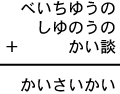 べいちゆうの＋しゆのうの＋かい談＝かいさいかい