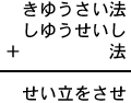 きゆうさい法＋しゆうせいし＋法＝せい立をさせ