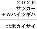 ２０２６＋サツカー＋Ｗハイツギハ＝北米カイサイ