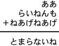 ああ＋らいねんも＋ねあげねあげ＝とまらないね