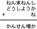 ねん末ねんし＋どうしようか＋ね＝かんせん増か