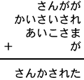 さんがが＋かいさいされ＋あいこさま＋が＝さんかされた