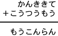 かんききて＋こうつうもう＝もうこんらん