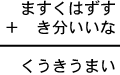 ますくはずす＋き分いいな＝くうきうまい